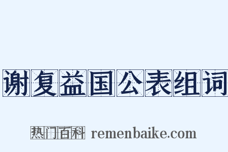 谢复益国公表组词是什么意思的图片